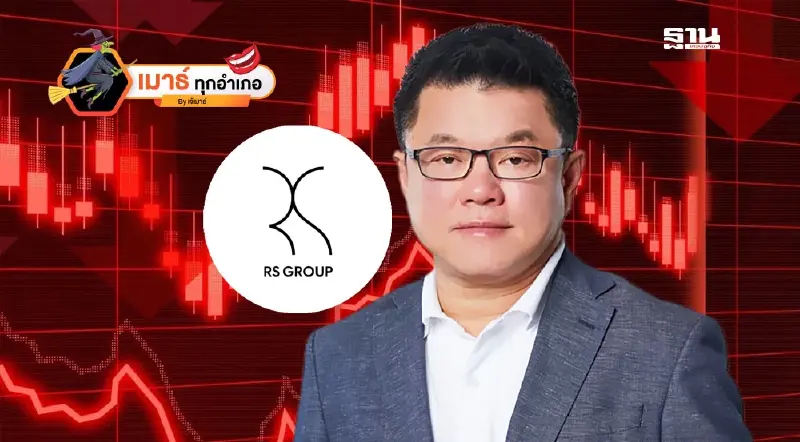 RS ไม่ได้เจ็บแค่รายย่อย...เฮียก็เจ็บ!!! RS ไม่ได้เจ็บแค่รายย่อย...เฮียก็เจ็บ!!!