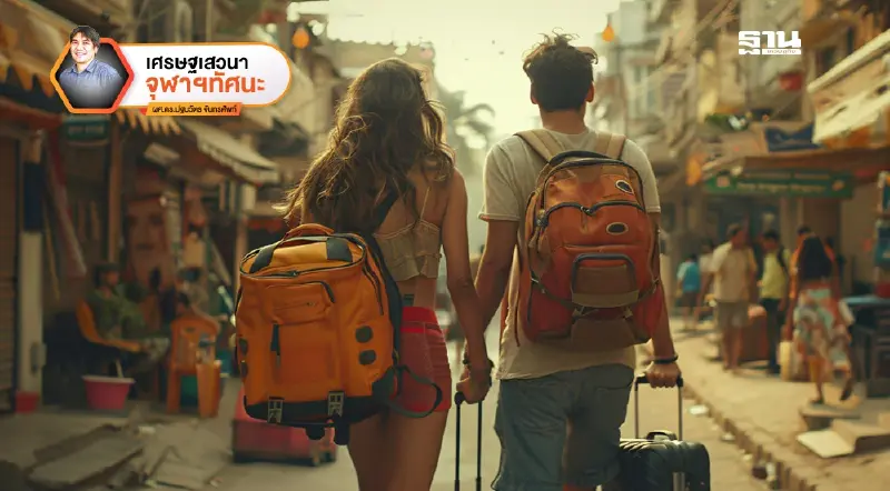 นักท่องเที่ยวคุณภาพสูงหรือนักท่องเที่ยวสะพายเป้?