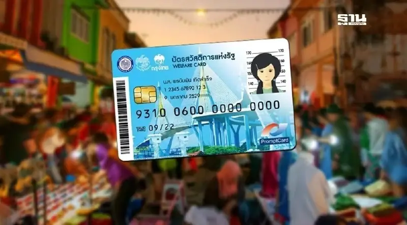 ลงทะเบียนบัตรสวัสดิการแห่งรัฐบัตรคนจน 2568 เช็กเงื่อนไขใครได้สิทธิ