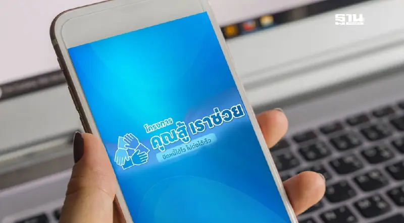 ลงทะเบียน "โครงการคุณสู้ เราช่วย" ธอส. วันนี้ แก้หนี้ประชาชน-ภาคธุรกิจ