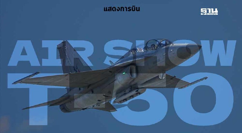 .กองทัพบก กองทัพอากาศ กองทัพเรือ จัดงานวันเด็กแห่งชาติ 11 ม.ค.68.