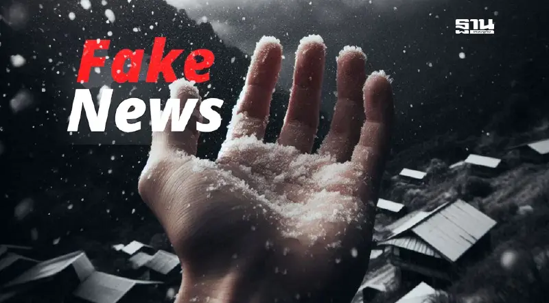 "มีหิมะตกที่เมืองไทย" ยืนหนึ่งข่าวปลอมประจำสัปดาห์ อุตุฯ ยันข้อมูลเท็จ "มีหิมะตกที่เมืองไทย" ยืนหนึ่งข่าวปลอมประจำสัปดาห์ อุตุฯ ยันข้อมูลเท็จ