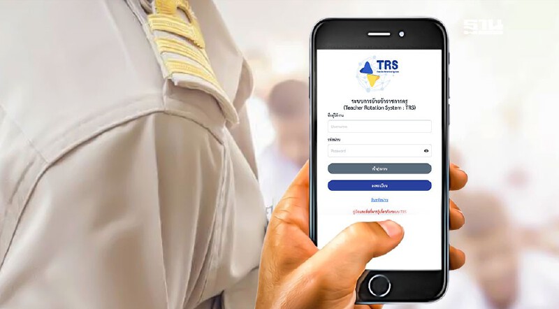 .วิธีขอย้ายข้าราชการครู สังกัดกระทรวงศึกษาธิการ ปี 2568 ผ่านระบบ TRS.