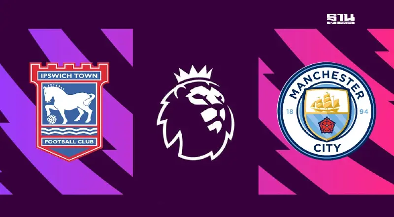 ถ่ายทอดสด อิปสวิช พบ แมนฯซิตี้ ดูบอลสดศึกพรีเมียร์ลีก เวลา 23.30 น.