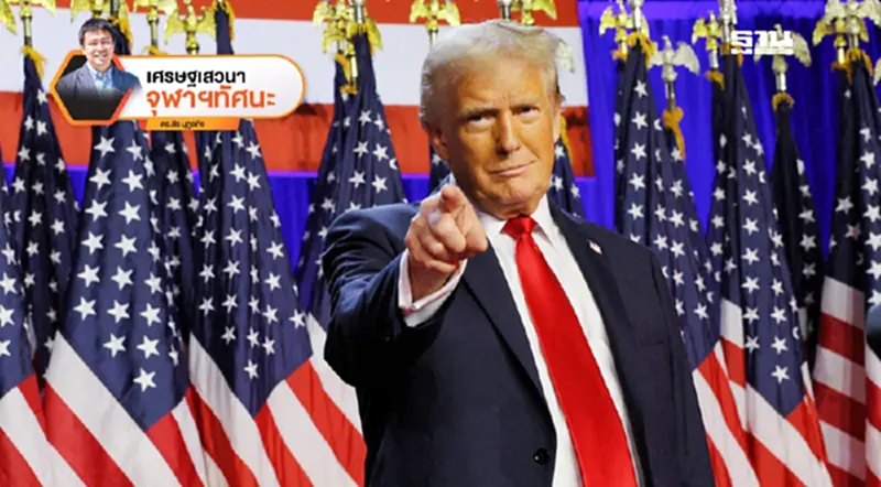 “ทรัมป์”ในกรอบการคิดแบบวิวัฒนของเศรษฐศาสตร์สถาบันและพฤติกรรม “ทรัมป์”ในกรอบการคิดแบบวิวัฒนของเศรษฐศาสตร์สถาบันและพฤติกรรม