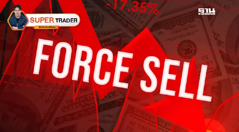 การถูก force sell และ การระมัดระวัง การถูก force sell และ การระมัดระวัง
