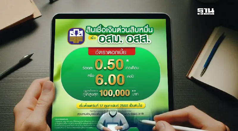 ธ.ก.ส.ปล่อยสินเชื่อ อสม. หรือ อสส. จำนวน 100,000 บาท เช็กเงื่อนไข