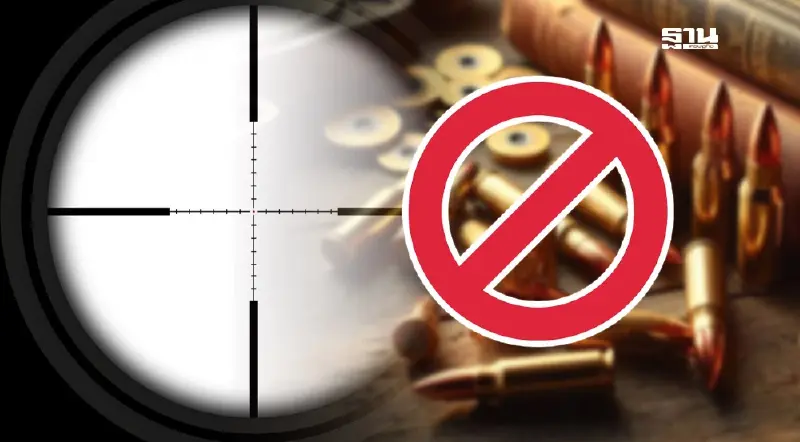 รัฐบาลออกคำสั่งด่วน ห้ามออกใบอนุญาตพกปืน 1 ปี เริ่ม 14 ก.พ.68