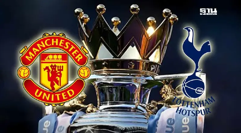 ถ่ายทอดสดพรีเมียร์ลีก สเปอร์ส พบ แมนยู เช็ค ช่องดูบอลสด อัปเดตผลบอลที่นี่