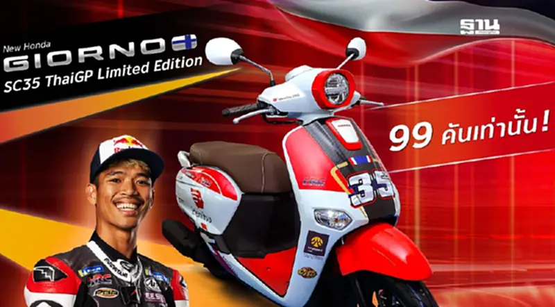 เกาะกระแส MotoGP ไทยฮอนด้า ส่ง Giorno+ SC35 ThaiGP Limited Edition เกาะกระแส MotoGP ไทยฮอนด้า ส่ง Giorno+ SC35 ThaiGP Limited Edition
