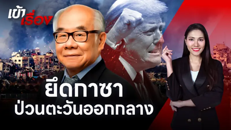 "ยึดกาซา" วาทกรรมอันตราย ทรัมป์ป่วนตะวันออกกลาง "ยึดกาซา" วาทกรรมอันตราย ทรัมป์ป่วนตะวันออกกลาง