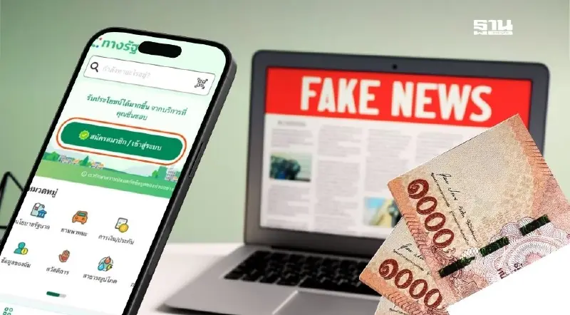 ดีอี เตือน ข่าวปลอม เช็กสถานะรับเงินเฟส 3 เฟส 4 แอปฯ ทางรัฐได้แล้ว