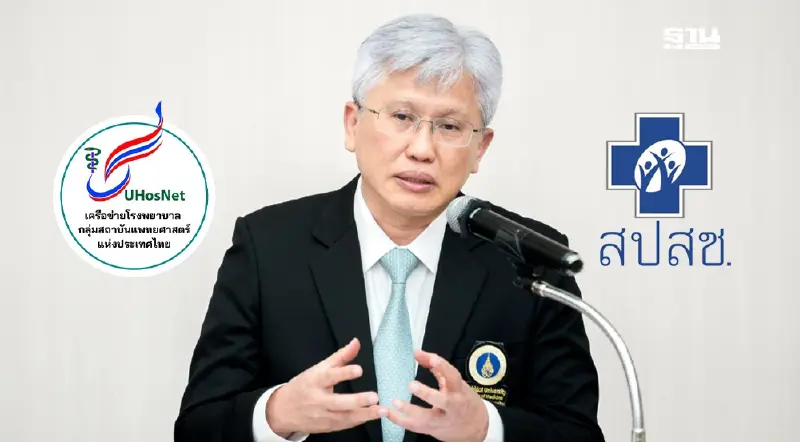 UHosNet วอนบอร์ดเลือก เลขาฯ สปสช. คนใหม่ ต้องคุยก่อนออกนโยบาย