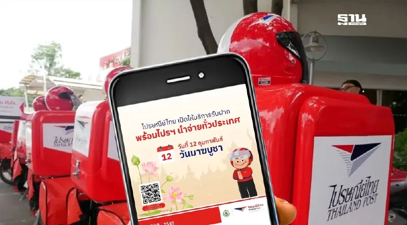 วันมาฆบูชา 12 ก.พ. 2568 ไปรษณีย์ไทย เปิดให้บริการทุกวัน