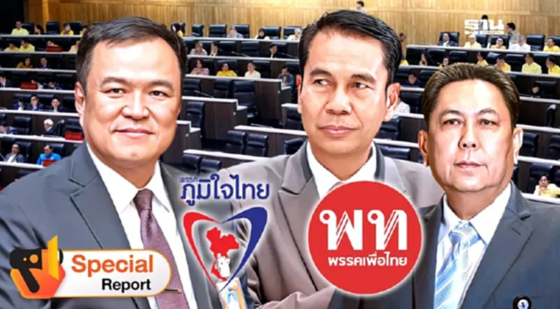 ล้ม“แก้รัฐธรรมนูญ” ศึกในพรรคร่วมรัฐบาล เพื่อไทย vs ภูมิใจไทย ล้ม“แก้รัฐธรรมนูญ” ศึกในพรรคร่วมรัฐบาล เพื่อไทย vs ภูมิใจไทย