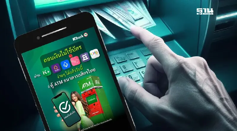 กสิกรไทย ผนึก 5  แบงก์ เปิดบริการกดเงินไม่ใช้บัตรผ่านแอปฯ