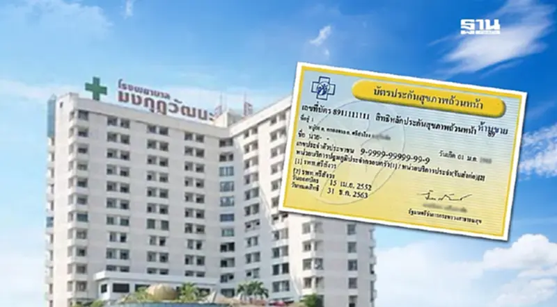 สปสช. ประกาศชื่อโรงพยาบาลรับส่งต่อผู้ป่วยสิทธิบัตรทอง "รพ.มงกุฎวัฒนะ" สปสช. ประกาศชื่อโรงพยาบาลรับส่งต่อผู้ป่วยสิทธิบัตรทอง "รพ.มงกุฎวัฒนะ"