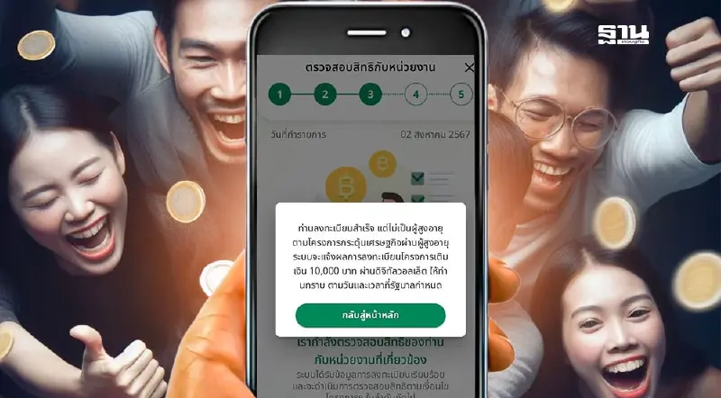 เช็กสถานะเงินดิจิทัล 10,000 เฟส 3 แบบไหนได้เงินชัวร์