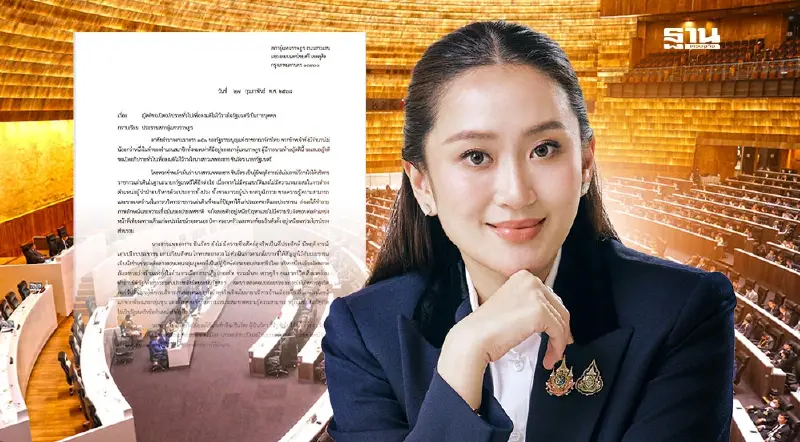 ฉบับเต็ม ญัตติอภิปรายไม่ไว้วางใจ ฝ่ายค้านล็อคเป้าถล่ม "แพทองธาร"