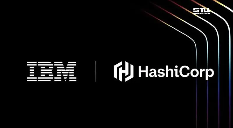 IBM ปิดดีลซื้อ HashiCorp  6.4 พันล้านดอลลาร์ เสริมเขี้ยวไฮบริดคลาวด์-AI