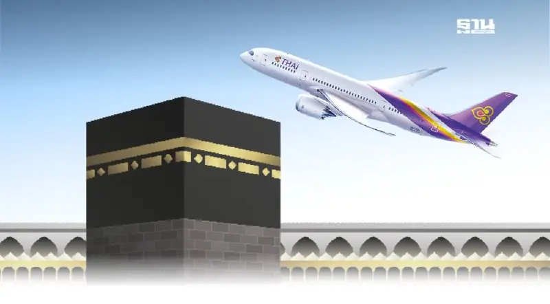 การบินไทยจัดเที่ยวบินพิเศษขนส่งผู้แสวงบุญประกอบพิธีฮัจย์ 2568
