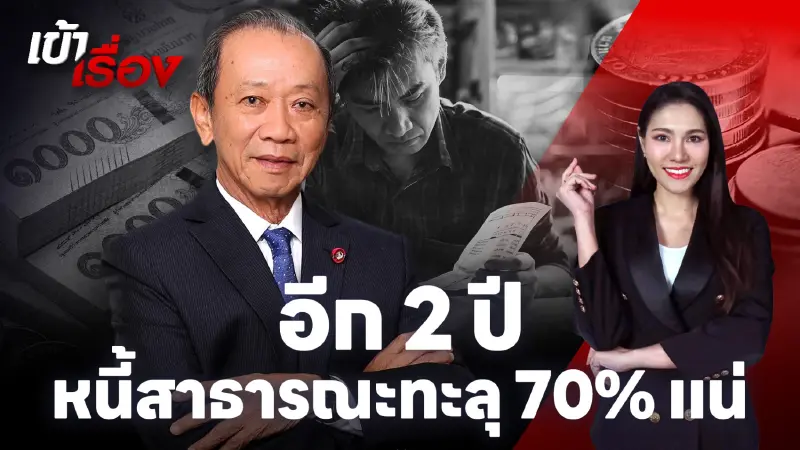 อดีต รมว.คลังห่วง อีก 2ปี หนี้สาธารณะทะลุเพดาน