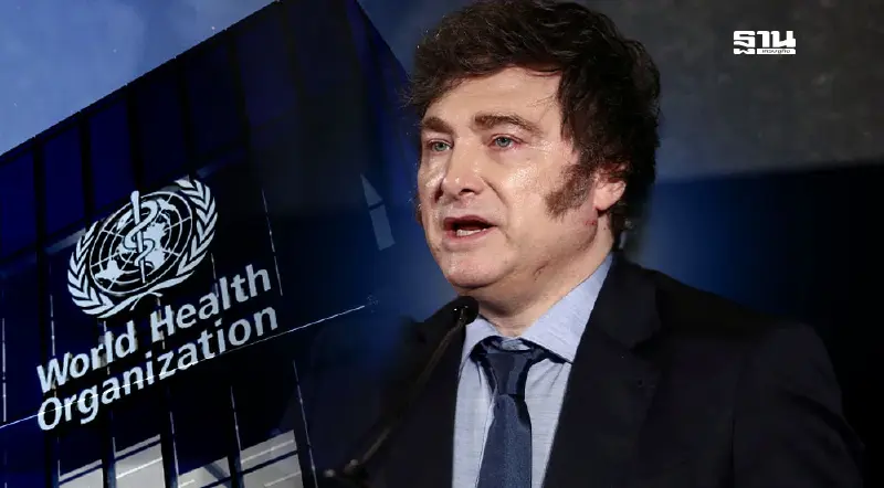 อาร์เจนตินาประกาศถอนตัวจาก WHO ตามรอยทรัมป์