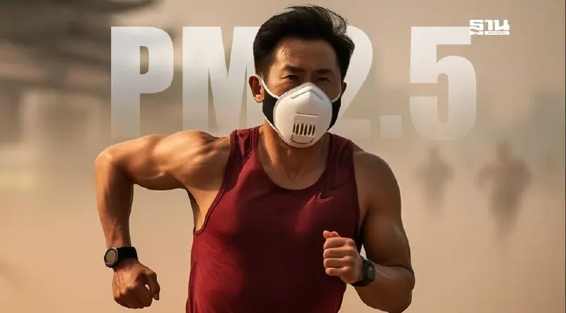 เตือนภัย ออกกำลังกายกลางฝุ่น PM 2.5 สูง เสี่ยงอันตรายถึงชีวิต