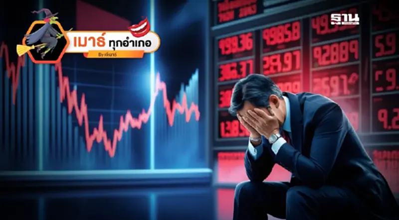 แบล็คมันเดย์...ดอยทั้งตลาดฯ แบล็คมันเดย์...ดอยทั้งตลาดฯ
