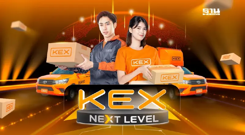 เคอีเอ็กซ์ ยกระดับบริการส่งพัสดุด่วน เปิดแคมเปญ "KEX Next Level”