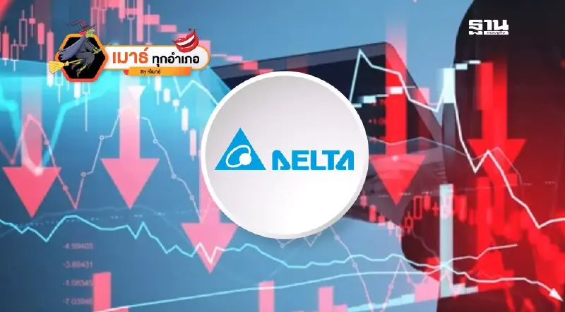 DELTA ถล่มซ้ำ...ตลาดหุ้นไทย ยังไม่หมดเคราะห์!!!