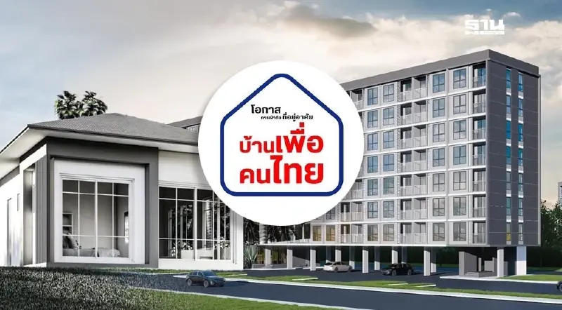 บ้านเพื่อคนไทยล่าสุดจ่อเปิดเฟส 2 กว่า 10000 ยูนิต เช็คพื้นที่โครงการที่นี่