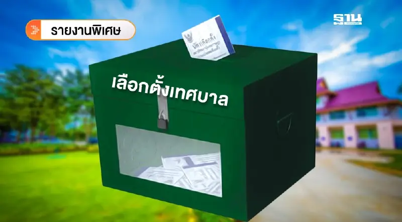 นับถอยหลัง“เลือกตั้งเทศบาล-นายกเทศมนตรี”ทั่วไทย ขีดเส้นไม่เกิน 11 พ.ค. 68