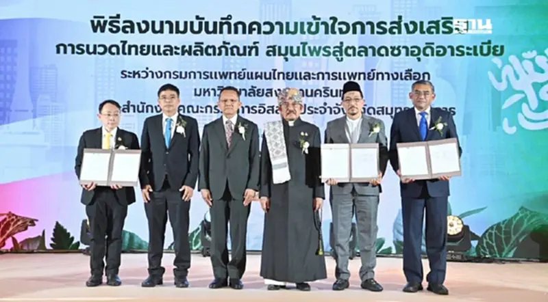 สธ. ดัน นวดไทย-ผลิตภัณฑ์สมุนไพรมาตรฐานฮาลาล รุกตลาดอาหรับ สธ. ดัน นวดไทย-ผลิตภัณฑ์สมุนไพรมาตรฐานฮาลาล รุกตลาดอาหรับ