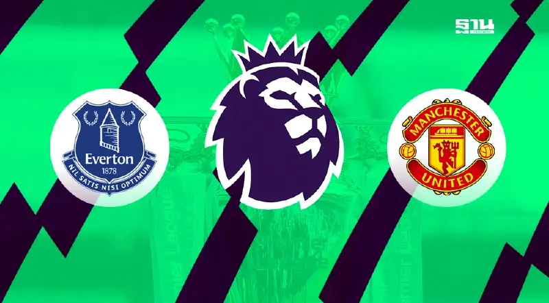 ถ่ายทอดสด เอฟเวอร์ตัน พบ แมนยู เช็ตผลบอลพรีเมียร์ลีกล่าสุดที่นี่