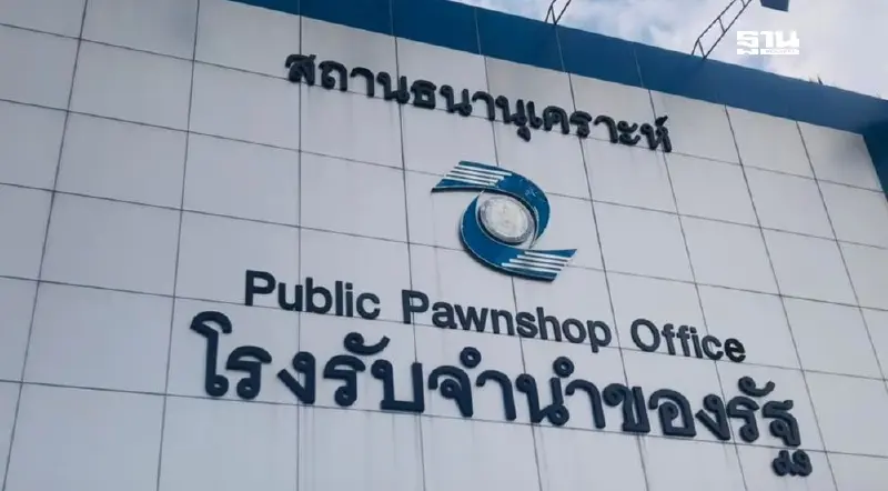 ครม.อนุมัติ โรงรับจำนำของรัฐกู้ 200 ล้าน คาดใช้บริการพุ่ง 1.1 ล้านคน