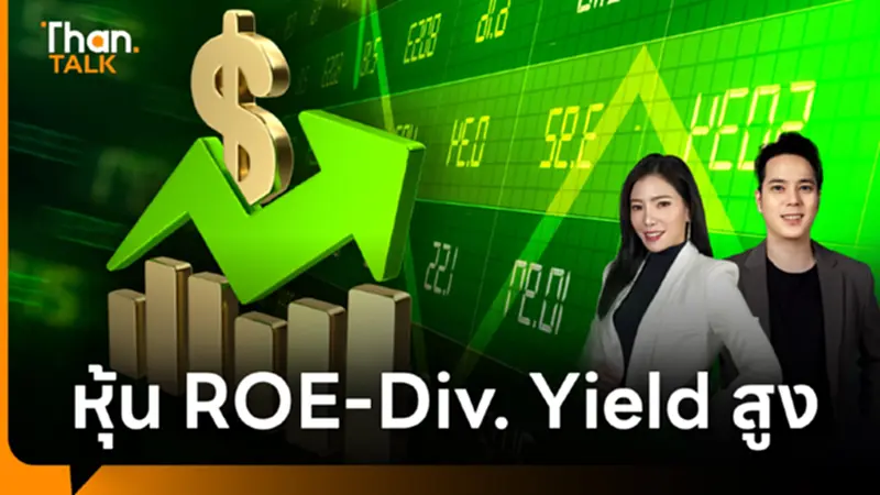 เปิดหุ้นผลตอบแทนดี ทำความเข้าใจ ROE และ Dividend Yield เปิดหุ้นผลตอบแทนดี ทำความเข้าใจ ROE และ Dividend Yield