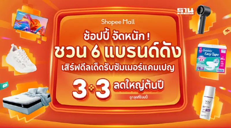 ช้อปปี้ จัดหนัก! ดึง 6 แบรนด์ ร่วมแคมเปญ Shopee 3.3 ลดใหญ่ต้นปี ช้อปปี้ จัดหนัก! ดึง 6 แบรนด์ ร่วมแคมเปญ Shopee 3.3 ลดใหญ่ต้นปี