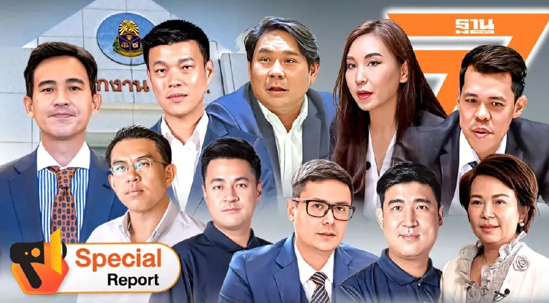 นับถอยหลังลุ้นชะตา 44 สส.ก้าวไกล คดีจริยธรรม-แก้ ม.112