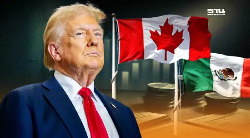 เบื้องลึก“ทรัมป์”ยืดเก็บภาษีแคนาดา-เม็กซิโก ประเดิมเก็บภาษีจีนแค่ 10%