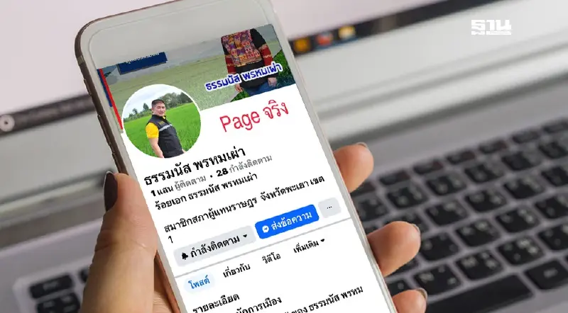 “ธรรมนัส” จี้ตำรวจฟันมิจฉาชีพเอาผิดสร้างเพจปลอม เตือนอย่าหลงเชื่อ