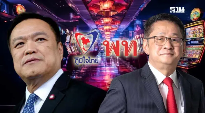“พนันออนไลน์”หมัดต่อหมัด“เพื่อไทย-ภูมิใจไทย”