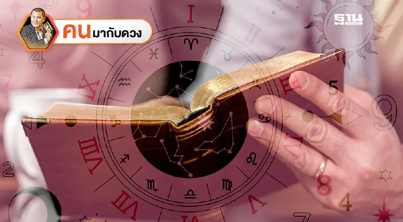 ดาวครูโหรแรง.. พลิกชะตาได้ พยากรณ์วันที่ 9 - 15 ก.พ. 2568