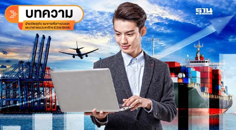 นับหนึ่ง Trade war 2.0... ธุรกิจไทยต้องพร้อมรับแรงกระแทก นับหนึ่ง Trade war 2.0... ธุรกิจไทยต้องพร้อมรับแรงกระแทก