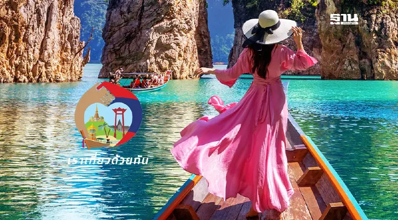 ฟื้น "เราเที่ยวด้วยกัน" แบ่งจ่าย "คนละครึ่ง" ดึงไทยเที่ยวไทย เช็คไทม์ไลน์