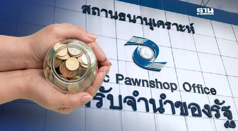 ขั้นตอนใช้บริการ “โรงรับจำนำรัฐ” ดอกเบี้ยต่ำ รับเงินด่วนใน 5 นาที