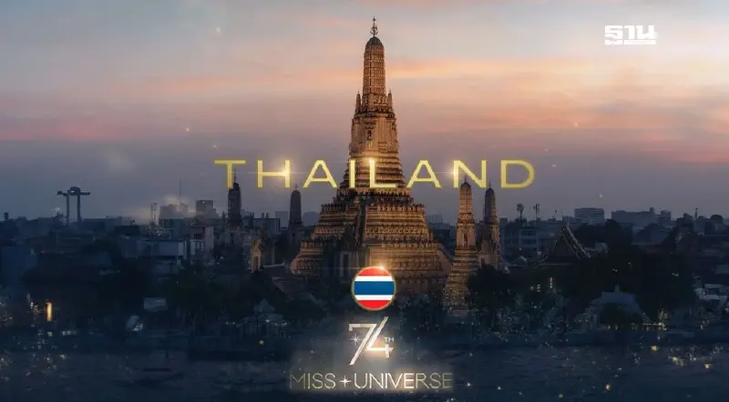 เฮ! ประเทศไทย เจ้าภาพจัดประกวด Miss Universe 2025 เฮ! ประเทศไทย เจ้าภาพจัดประกวด Miss Universe 2025