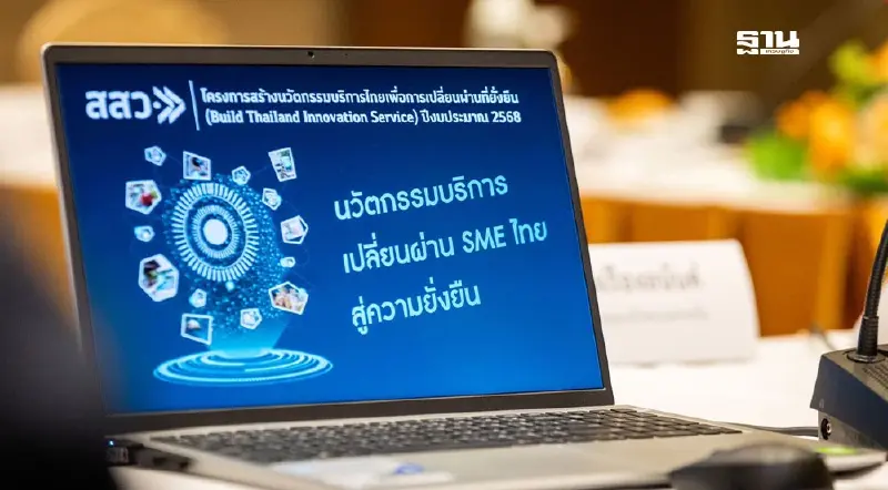 “สสว.” ยกระดับศักยภาพ SMEs ปรับใช้นวัตกรรมบริการเปลี่ยนผ่านสู่ยั่งยืน “สสว.” ยกระดับศักยภาพ SMEs ปรับใช้นวัตกรรมบริการเปลี่ยนผ่านสู่ยั่งยืน