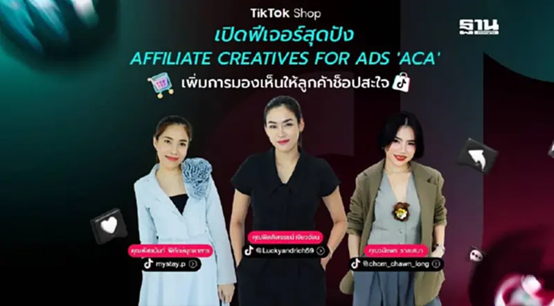 TikTok Shop เปิดความปังฟีเจอร์ ‘ACA’ เพิ่มการมองเห็นให้ลูกค้าช็อปสะใจ TikTok Shop เปิดความปังฟีเจอร์ ‘ACA’ เพิ่มการมองเห็นให้ลูกค้าช็อปสะใจ