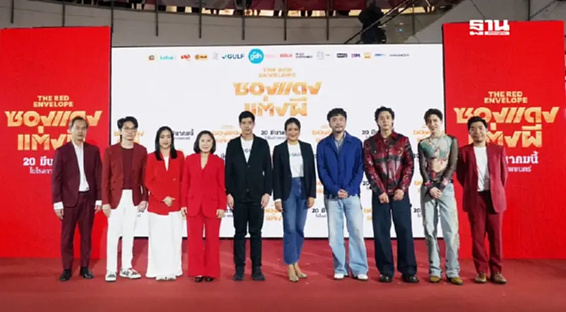 GULF ร่วมผลักดัน Soft Power ไทย สนับสนุน "ซองแดงแต่งผี" ภาพยนตร์ใหม่จาก GDH GULF ร่วมผลักดัน Soft Power ไทย สนับสนุน "ซองแดงแต่งผี" ภาพยนตร์ใหม่จาก GDH
